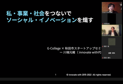 写真：令和４年３月２９日（火）G-College × 秋田市スタートアップセミナー特別講演会の様子1