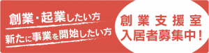 イラスト：創業・起業したい方　新たに事業を開始したい方　創業支援室入居者募集中