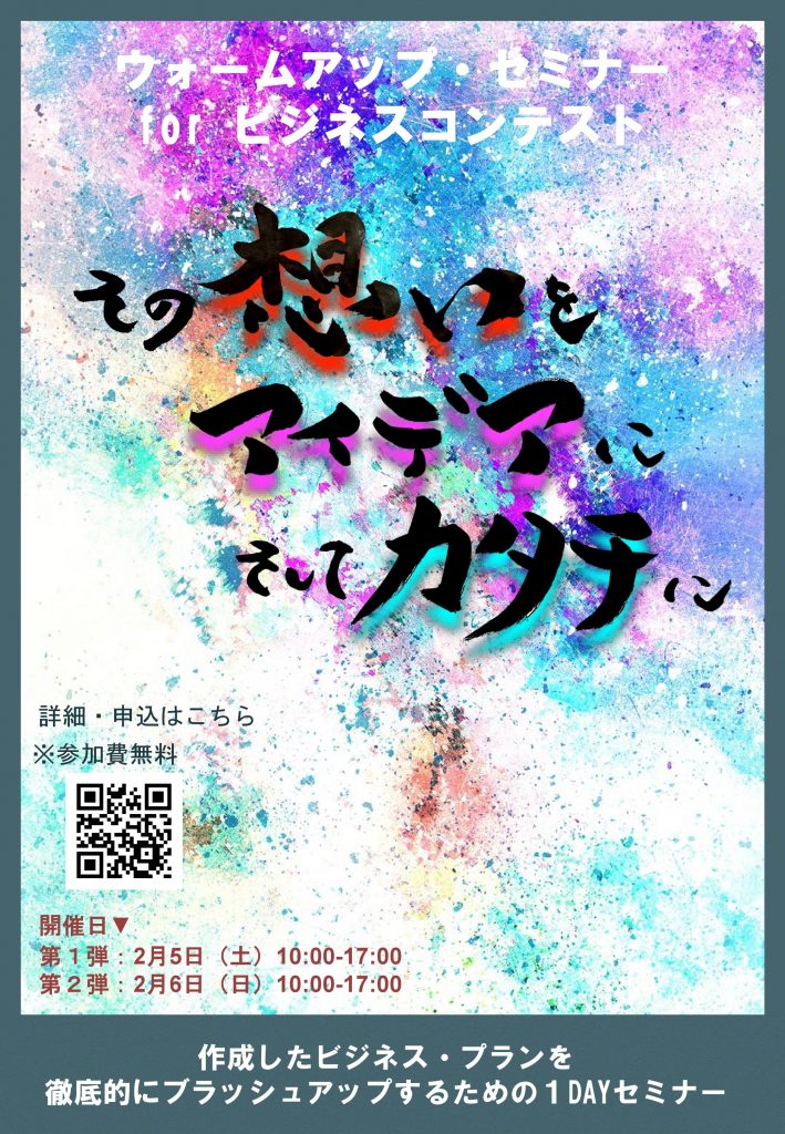 チラシ：令和４年２月５日（土）と２月６日（日）にウォームアップ・セミナー for ビジネスコンテスト