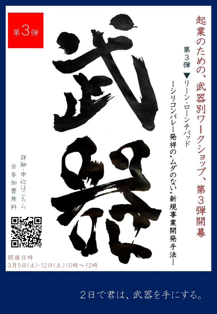 チラシ：写真：令和４年３月５日（土）と令和４年３月１２日（土）起業のための『武器別』ワークショップ（第３弾）